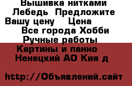 Вышивка нитками Лебедь. Предложите Вашу цену! › Цена ­ 10 000 - Все города Хобби. Ручные работы » Картины и панно   . Ненецкий АО,Кия д.